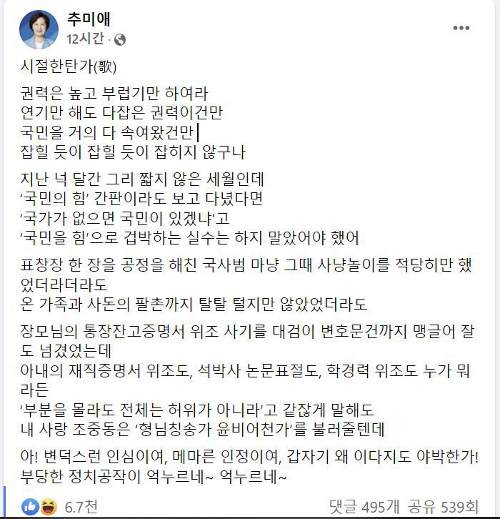 추미애 전 법무부 장관 페이스북 캡처.