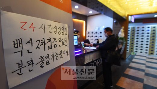 경기 파주시 한 목욕장 업소 입구에 ‘방역패스’ 안내문이 놓여 있다.2021.11.8 안주영 전문기자 jya@seoul.co.kr