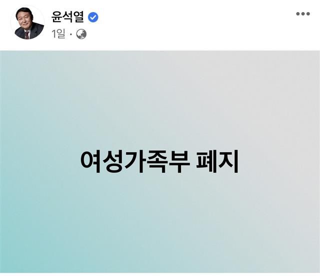 윤석열 국민의힘 대선 후보가 지난 7일 페이스북에“여성가족부 폐지”라는 일곱 글자를 올려놓으면서‘여성가족부 폐지’를 공식화해, 젠더이슈가 재점화했다. 윤석열 국민의힘 대선후보 페이스북 캡쳐