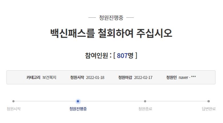 백신패스 철회 요구 청원 - 청와대 국민청원 홈페이지 캡처. 2022.01.09