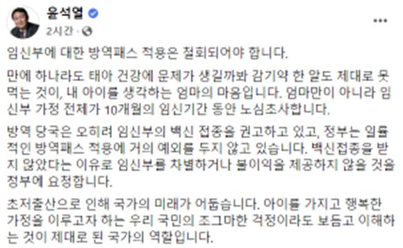 윤석열 “임신부 방역패스 적용 철회하라” - 윤석열 국민의힘 대선 후보 페이스북 캡처. 2022.01.19
