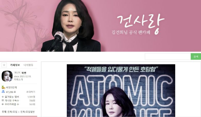 - 윤석열 국민의힘 대선 후보 부인 김건희씨 팬카페 ‘건사랑’ 네이버 카페 캡처 2022.01.21