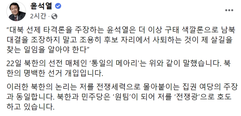 “전쟁광 사퇴하라” 北 비난에 尹 “사퇴 생각 없어” 응수 - 윤석열 국민의힘 대선 후보 페이스북 게시글. / 2022.01.23