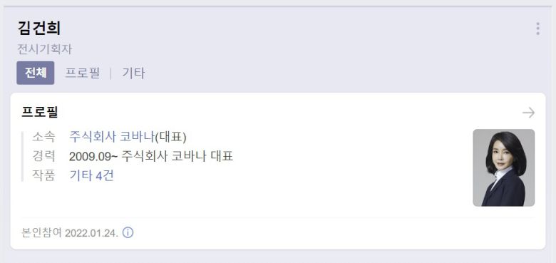 - 김건희씨 프로필. 네이버 캡처
