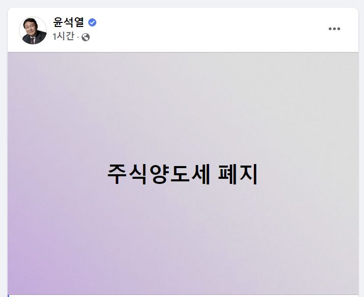 윤석열 국민의힘 대선 후보 - 윤석열 국민의힘 대선 후보가 주식양도세 폐지 공약을 밝혔다. 개미 투자자를 보호하겠다는 속내다. 실현을 위해서는 입법이 필요하다. 윤석열 국민의힘 대선 후보 페이스북 캡처. 2022.01.27