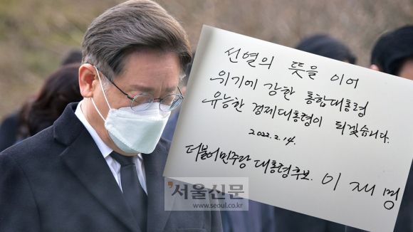 - 이재명 더불어민주당 대선후보(왼쪽)가 14일 오전 서울 동작구 국립서울현충원 참배하며 현충탑에 분향을 하고 있다, 이 후보가 현충원 참배 후 작성한 방명록(오른쪽). 김명국 선임기자