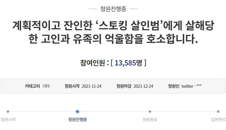 “계획적 ‘스토킹 살인범’ 김병찬 사형해 달라”  - 청와대 국민청원 게시판 캡처 2021.11.25