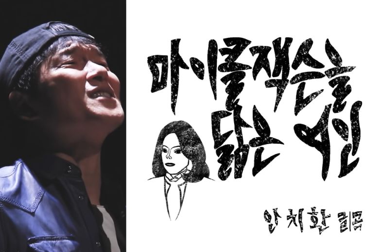 안치환 ‘마이클 잭슨을 닮은 여인’ - 가수 안치환(왼쪽)과 그의 신곡 ‘마이클 잭슨을 닮은 여인’. A&L엔터테인먼트 제공