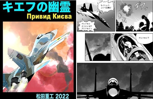 일본 만화계 역시 우크라이나에 대한 지지를 드러냈다. 마츠다 쥬코라는 군사만화전문 작가진은 오는 5월 ‘키이우의 유령’이라는 제목의 만화를 출판할 예정이라고 밝혔다. ‘키이우의 유령’이라는 별명을 가진 우크라이나 공군 조종사가 수많은 러시아군 전투기를 격추하는 것이 주 내용이다.