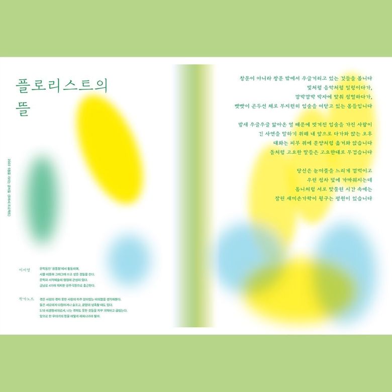작가 이서영씨가 ‘5월을 기리는 글자들’ 프로젝트로 출판한 시 ‘플로리스트의 뜰’. ‘5월을 기리는 글자들’은 이씨와 작가 김보라씨가 쓴 시에 작가 최지선씨가 인쇄 예술의 일종인 ‘리소 인쇄’ 방식으로 포스터를 만드는 프로젝트다. ‘플로리스트의 뜰’은 민주화운동을 경험한 세대와 경험하지 않은 세대 간의 연결을 담았다.　이서영씨 제공