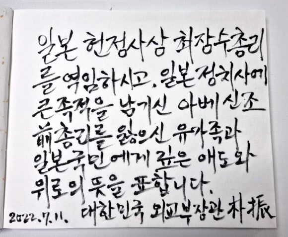 박진 외교부 장관이 11일 서울 종로구 주한일본대사관 공보문화원에 마련된 아베 신조 전 일본 총리 분향소를 찾아 조문했다. 사진은 박진 장관이 작성한 조문록. 2022.7.11 외교부 제공