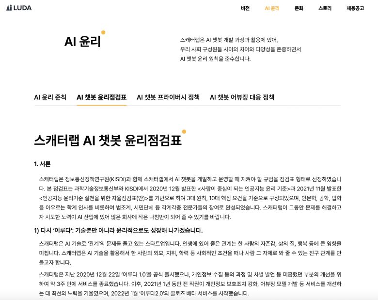 스캐터랩 AI 챗봇 윤리점검표. 스캐터랩 제공