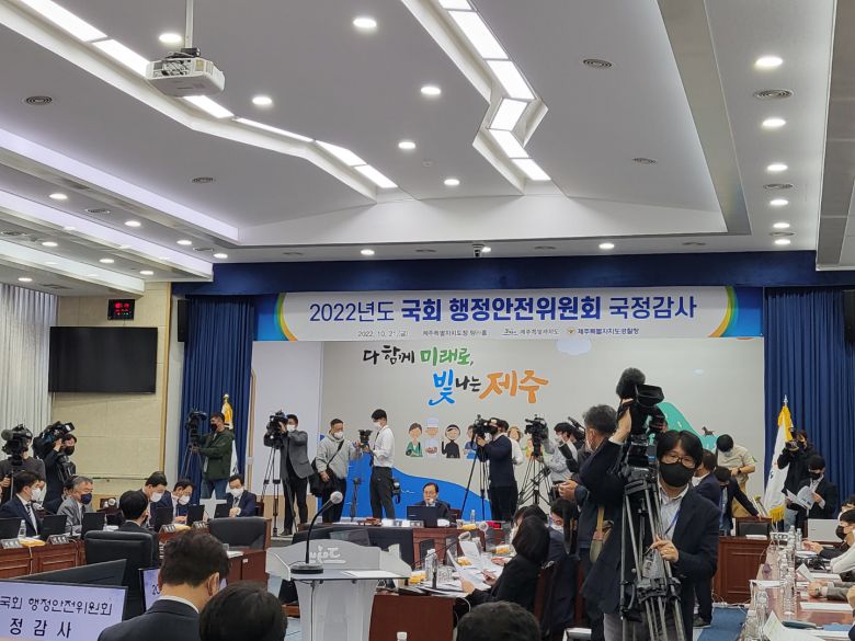 21일 제주도청 본관4층 탐라홀에서 4년 만에 열린 현장 국정감사(행정안전위원회)가 열리고 있다. -강동삼 기자