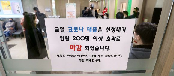 소상공인진흥공단이 올해 오프라인 매장을 운영하는 9500명을 선정해 온라인 소비자와 연결하는 O2O 플랫폼 진출사업을 진행한다. 코로나19 장기화로 소상공인들의 어려움이 가중되는 가운데 코로나19 대출이 마감됐다는 안내문. 서울신문 DB