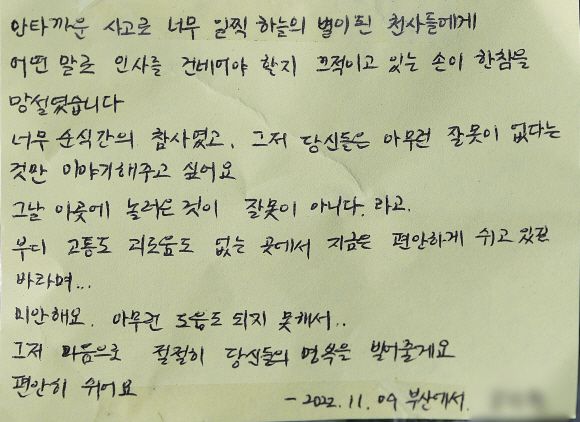 9일 서울 용산구 이태원역 참사 사고 현장 인근 이태원역 1번출구에 마련된 추모 공간에 희생자들의 향한 추모 글귀가 붙어 있다. 2022.11.9 오장환 기자