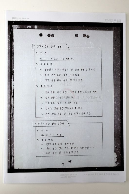 ‘좌경의식화 불순분자 대상 대공활동지침’ 중 단계별 시행 지침이 담긴 보안사 문건. 3단계 ‘침투 공작 활동’, 4단계 ‘공작활동 정착화’라는 내용이 담겨 있다.진실화해위원회 제공