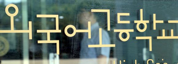 서울시내 한 외고.  서울신문 DB