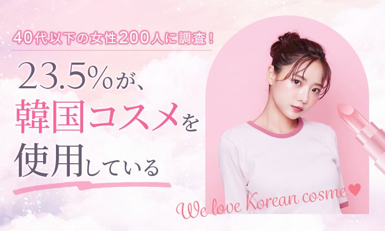 일본 설문조사기관 일본트렌드리서치와 미용 전문 매체 에이미(amy)가 실시한 한국 화장품에 관한 설문조사. 출처=일본트렌드리서치 공식 홈페이지