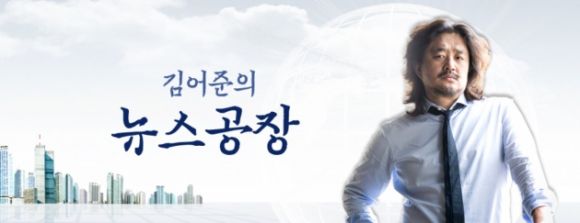 ‘김어준의 뉴스공장’