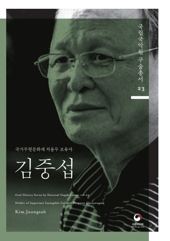 국립국악원 구술총서 김중섭편. 국립국악원 제공