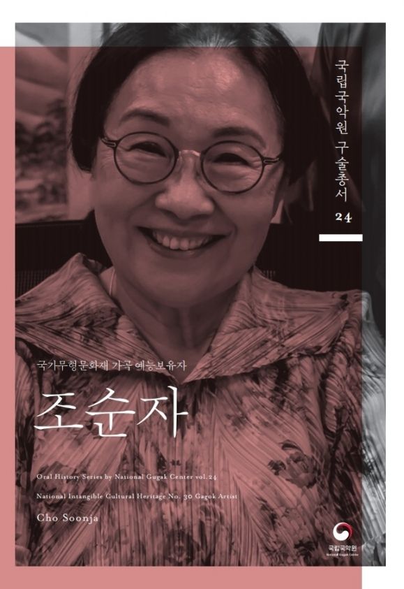 국립국악원 구술총서 조순자편. 국립국악원 제공