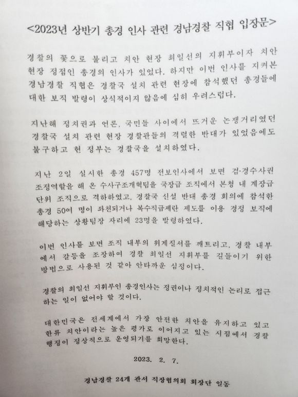 경남경찰 24개 경찰서 직장협의회 회장단이 발표한 입장문
