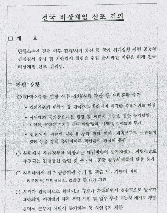 국방부는 2017년 국군기무사령부가 작성한 계엄 대비계획 세부자료를 지난 2018년 7월23일 국회 국방위원회에 제출했다. 2급 비밀로 분류됐던 67페이지 분량의 세부자료는 국회 제출요구에 따라 평문화 작업을 거쳐 공개됐다. 2018.07.24 국방부