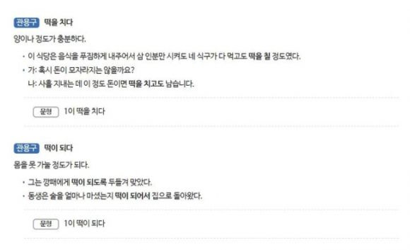 ‘떡을 치다’ 관용구. 국립국어원 한국어기초사전 캡처