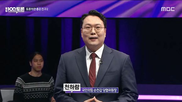 18일 MBC 100분 토론 1000회 특집 ‘토론하면 좋은 친구2’에 출연한 천하람(37) 국민의힘 순천갑 당협위원장이 토론에 앞서 “홍준표 시장님보다 재미는 늘리고 사고는 약간 덜 치도록 노력해보겠다”는 포부를 밝히고 있다. 2023.4.18 MBC 100분 토론