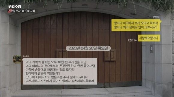 5월 9일 방영된 MBC PD수첩 ‘전두환의 숨겨진 재산, 전우원 모자의 고백’ 편에 나온 이순자씨의 카카오톡 내용. MBC PD수첩