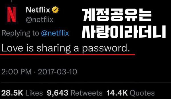 넷플릭스는 2017년 당시 계정공유를 ‘미끼’로 구독자를 끌어모았다. 사진=넷플릭스 공식 SNS, 동영상캡처