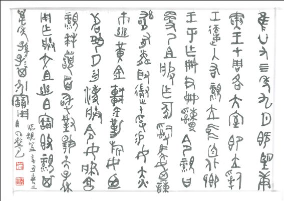 최남규 교수가 금문을 임모한 서예 작품