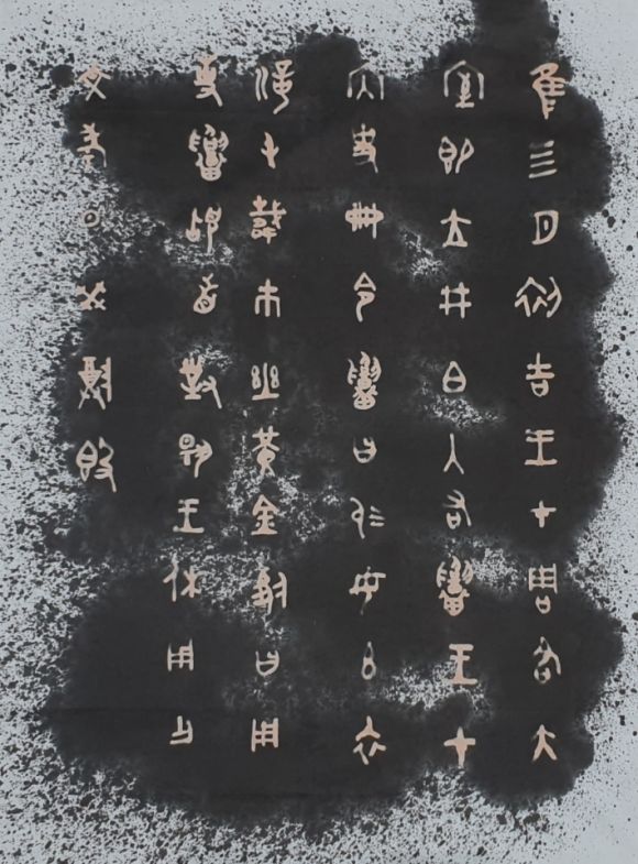 서주시기 금문 탁본