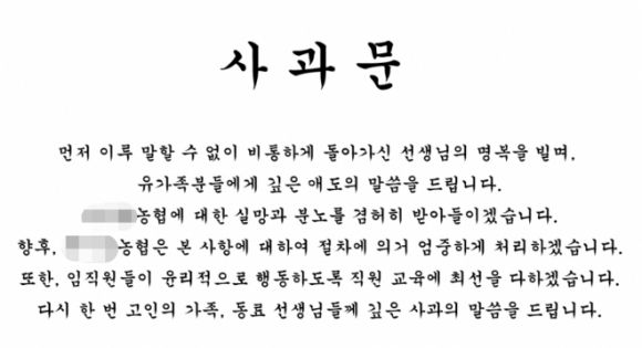 학부모 A씨가 재직하는 한 지역농협 홈페이지에 게재된 사과문