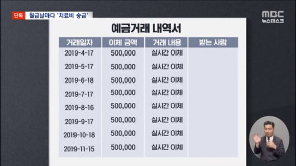 고 이영승 교사가 2019년 ‘페트병 사건’ 학부모에게 치료비 명목으로 50만원씩 총 400만원을 보낸 이체 내역. MBC 보도화면 캡처