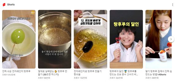 탕후루 만드는 영상이 유튜브에서 인기를 얻고 있다. 유튜브