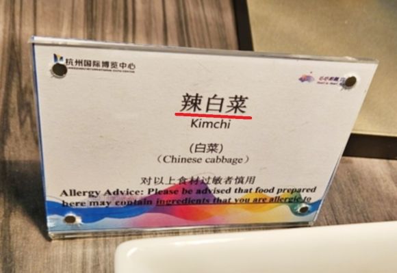 2022 항저우 아시안게임 메인미디어센터 식당에서 김치를 중국 동북 지방의 배추절임 음식인 ‘辣白菜’(라바이차이)로 표기한 모습. 서경덕 성신여대 교수 SNS