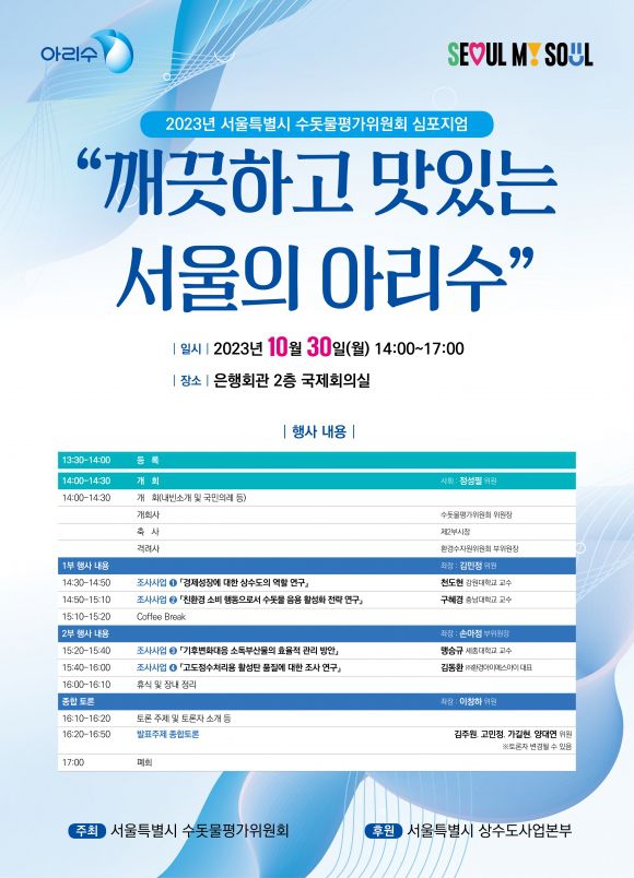 서울시 수돗물평가위원회 심포지엄 포스터. 2023.10.27  서울시 제공