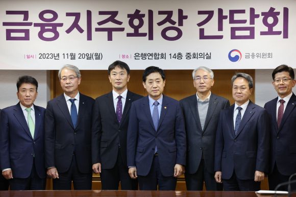 금융위-금감원, 금융지주회장단과 간담회 - 김주현 금융위원장과 이복현 금융감독원장이 20일 서울 중구 은행연합회에서 열린 금융지주회장단 간담회에서 참석자들과 기념촬영하고 있다. 왼쪽부터 함영주 하나금융지주 회장, 임종룡 우리금융지주 회장, 김 위원장, 이 금감원장, 이석준 농협금융지주 회장, 진옥동 신한금융지주 회장, 빈대인 BNK금융지주 회장.