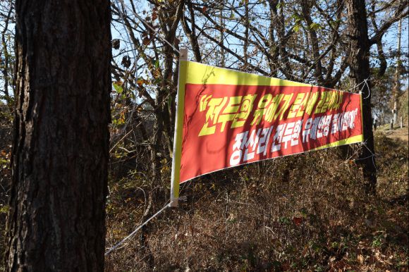 21일 경기도 파주시 문산읍 장산리에서 고(故) 전두환 전 대통령의 유해 안장을 반대하는 플래카드가 걸려 있다. 2023.11.21  연합뉴스
