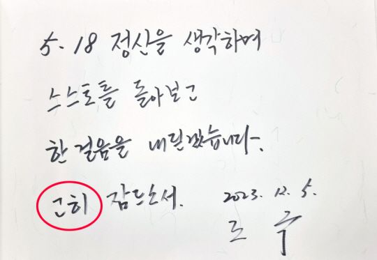 조국 전 법무부 장관이 적은 방명록. 연합뉴스