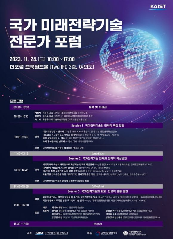 ‘국가 미래전략기술 전문가 포럼’ 안내 포스터