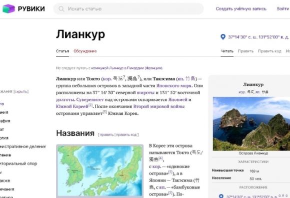 러시아가 허위 정보에 맞서겠다며 내놓은 인터넷 백과사전 루비키(ruwiki) 내 독도 소개 페이지. 독도를 ‘리앙쿠르 또는 독도 또는 다케시마는 일본해 서부에 있는 작은 섬들’이라고 소개하며 ‘일본과 한국이 이 섬에 대한 영유권 분쟁을 벌이고 있다’고 기술하고 있다. 루키비 캡처