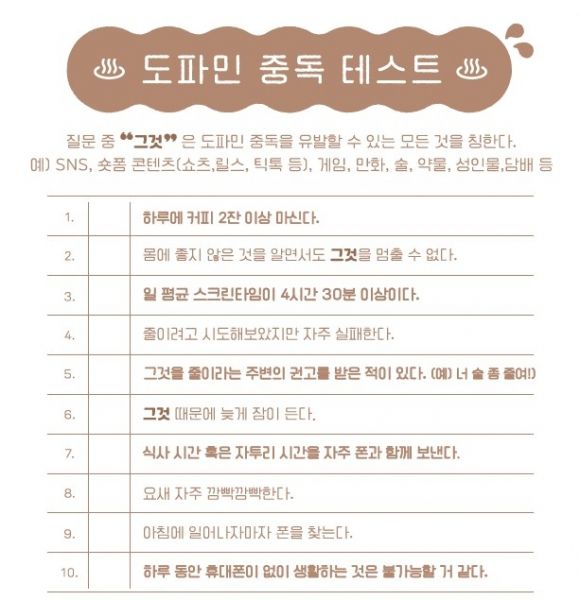 SK텔레콤이 지난 3일부터 진행 중인 체험형 전시 ‘송글송글 찜질방’에 가면 가장 먼저 하는 일이 도파민 중독 테스트다. 이 체크리스트를 통해 자신의 도파민 중독 지수를 점검한 뒤 독서, 명상, 퀴즈 풀기 등의 ‘디톡스’(해독) 활동을 하는 식이다. SK텔레콤 제공