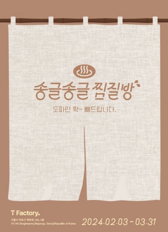 SK텔레콤이 지난 3일부터 진행 중인 체험형 전시 ‘송글송글 찜질방’. SK텔레콤 제공