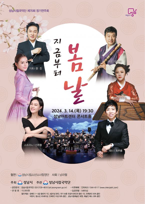 인쇄 - 성남시립국악단은 오는 14일 오후 7시 30분 성남아트센터 콘서트홀에서 ‘지금부터 봄날’ 연주 무대를 연다. 성남시립국악단 제공