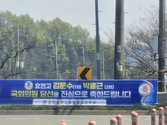 순천시 대룡동 4차선 도로에 김문수·박홍근 국회의원 당선 현수막이 붙어져있다.