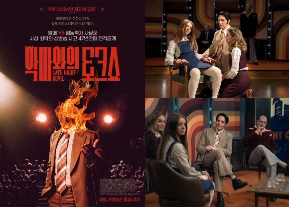 ‘악마와의 토크쇼’ 포스터와 스틸컷