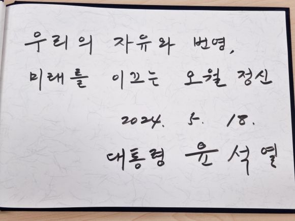 5·18기념식에서 남긴 윤석열 대통령의 방명록. 2024.5.18 대통령실 제공