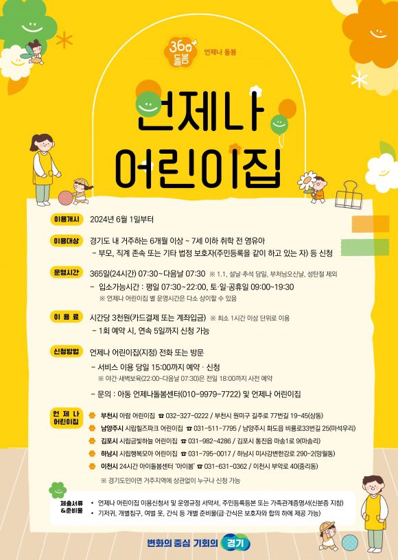 경기도, 360°돌봄 ‘언제나 어린이집’ 운영 포스터